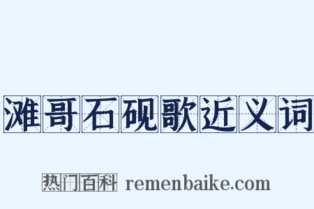 滩哥石砚歌近义词是什么意思的图片